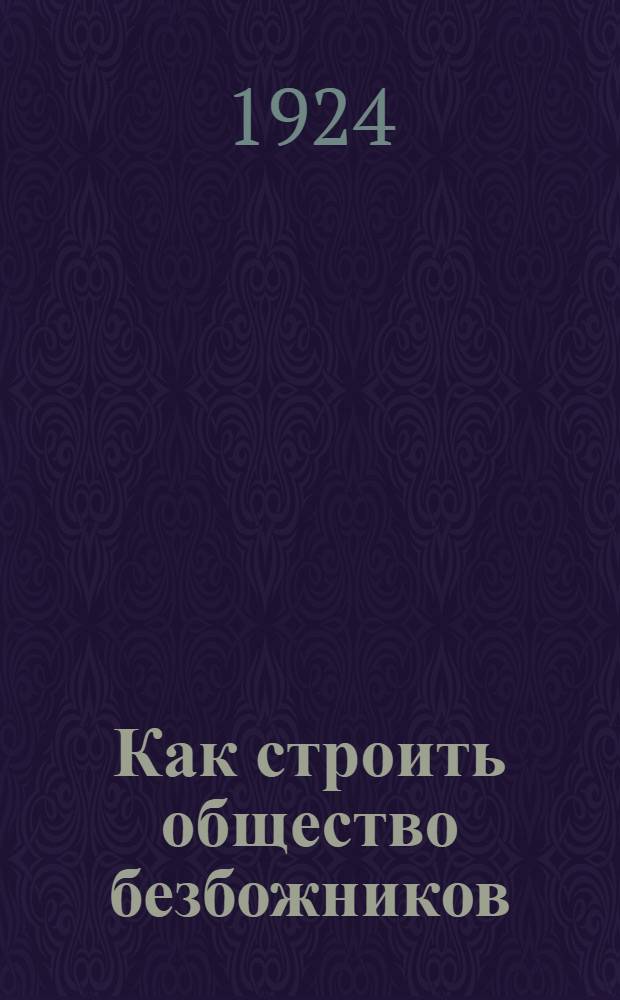 Как строить общество безбожников
