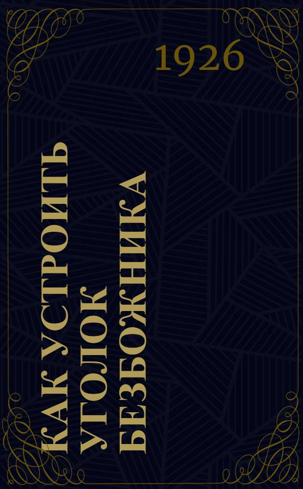 Как устроить уголок безбожника : (Инструкция)