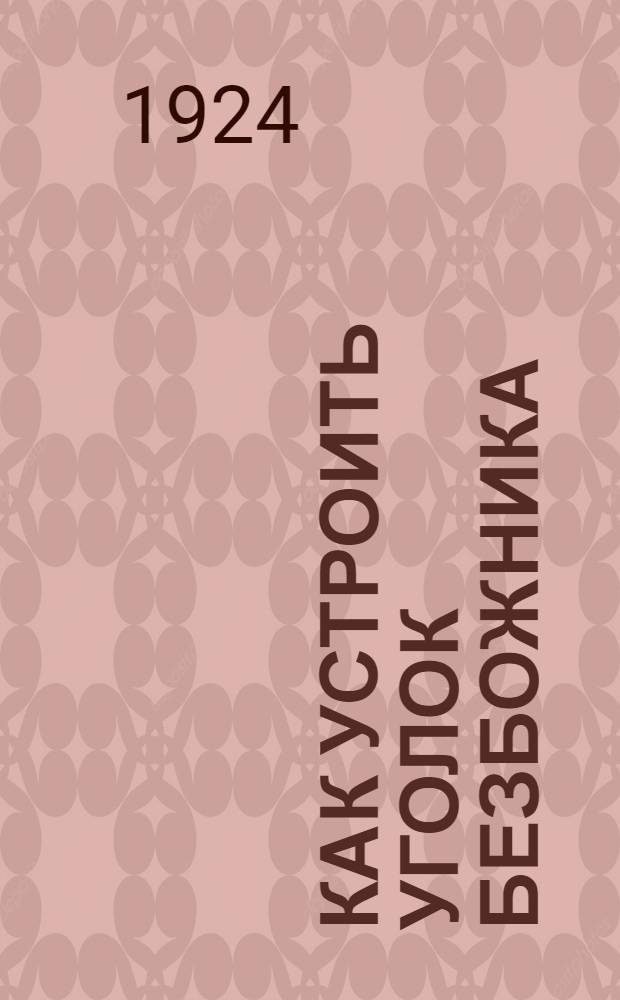 Как устроить уголок безбожника : (Рук.)