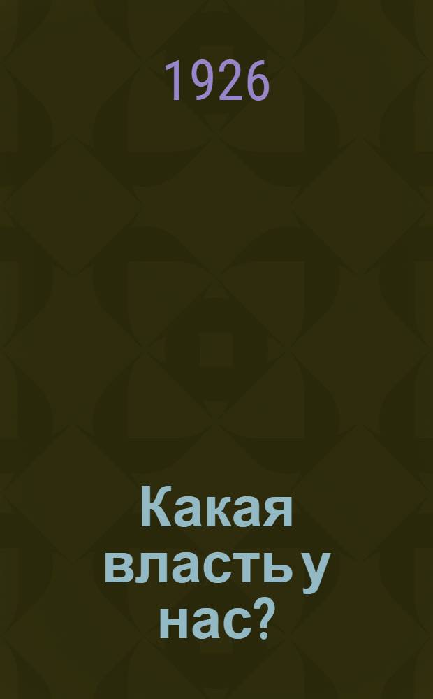 Какая власть у нас?