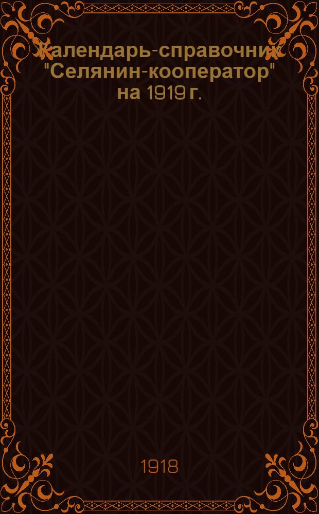 Календарь-справочник "Селянин-кооператор" на 1919 г.