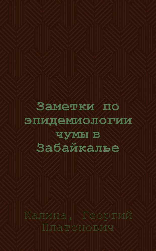 Заметки по эпидемиологии чумы в Забайкалье