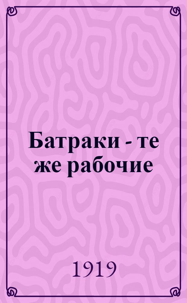 Батраки - те же рабочие