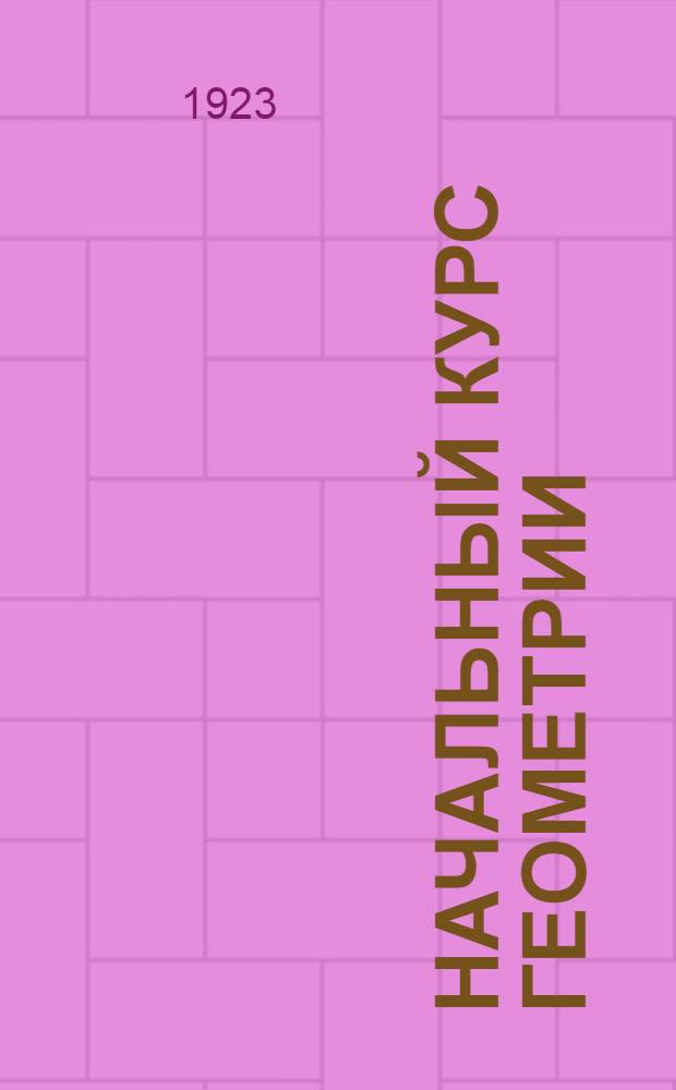 Начальный курс геометрии : Для школ 1-й ступ. В 2 ч. Ч.1