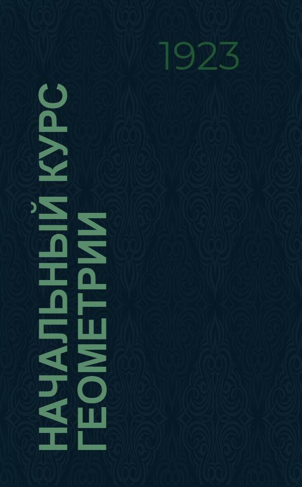 Начальный курс геометрии : Для школ 1-й ступ. В 2 ч. Ч.2