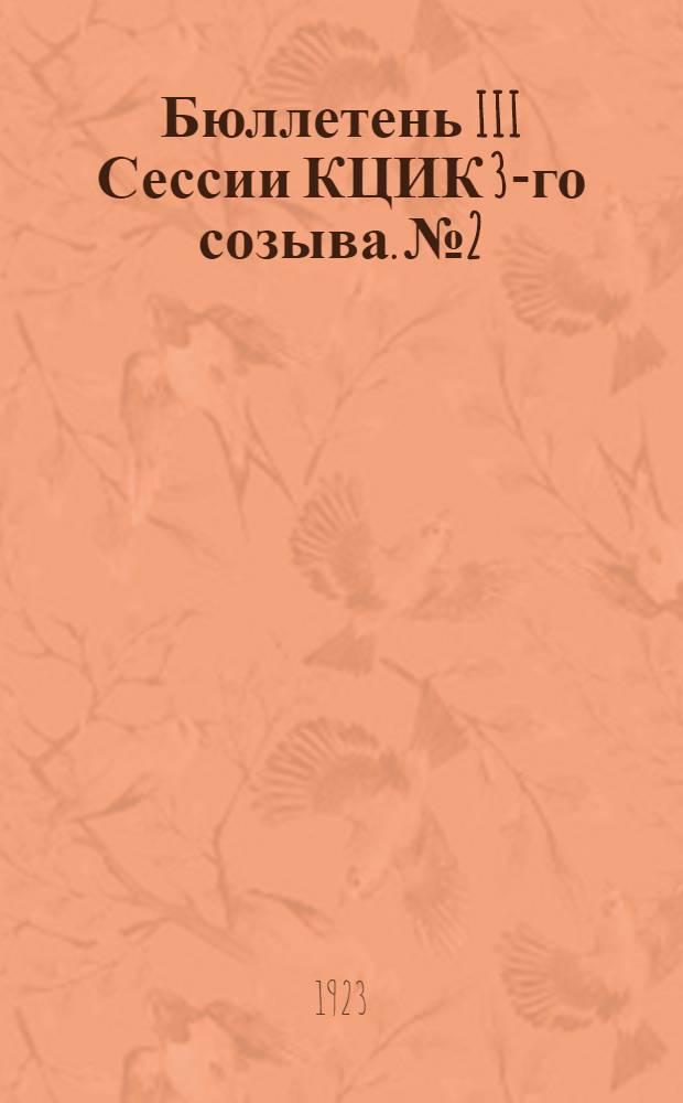 Бюллетень III Сессии КЦИК 3-го созыва. № 2 : 4 августа 1923 г.