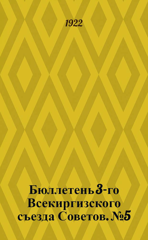 Бюллетень 3-го Всекиргизского съезда Советов. № 5 : 9 октября 1922 г.