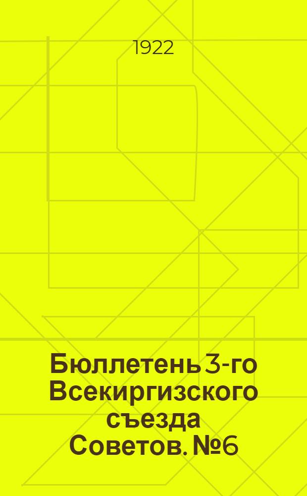 Бюллетень 3-го Всекиргизского съезда Советов. № 6 : 9 октября 1922 г.