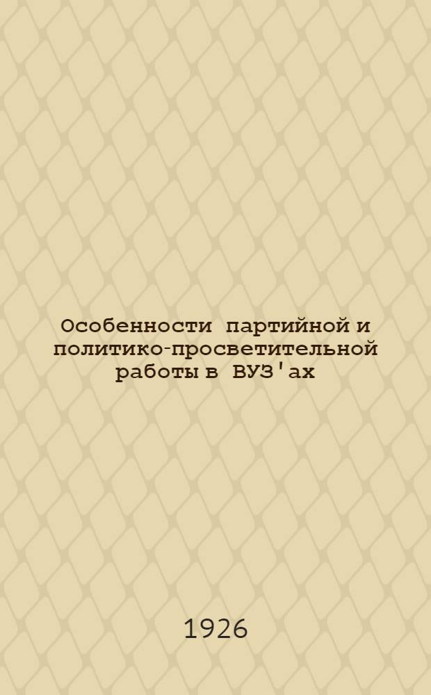 Особенности партийной и политико-просветительной работы в ВУЗ'ах : (Проект тезисов)