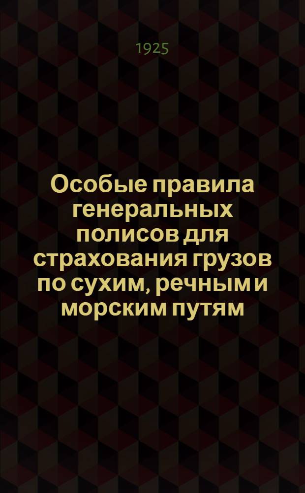 Особые правила генеральных полисов для страхования грузов по сухим, речным и морским путям, а также следующих по смешанным путям