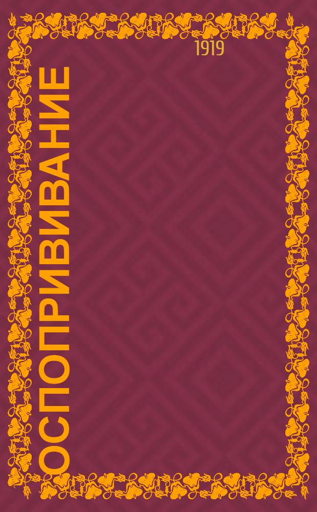 Оспопрививание : Сб. декретов и распоряжений Сов. нар. комиссаров и Нар. ком. здрав. об обязат. оспопрививании