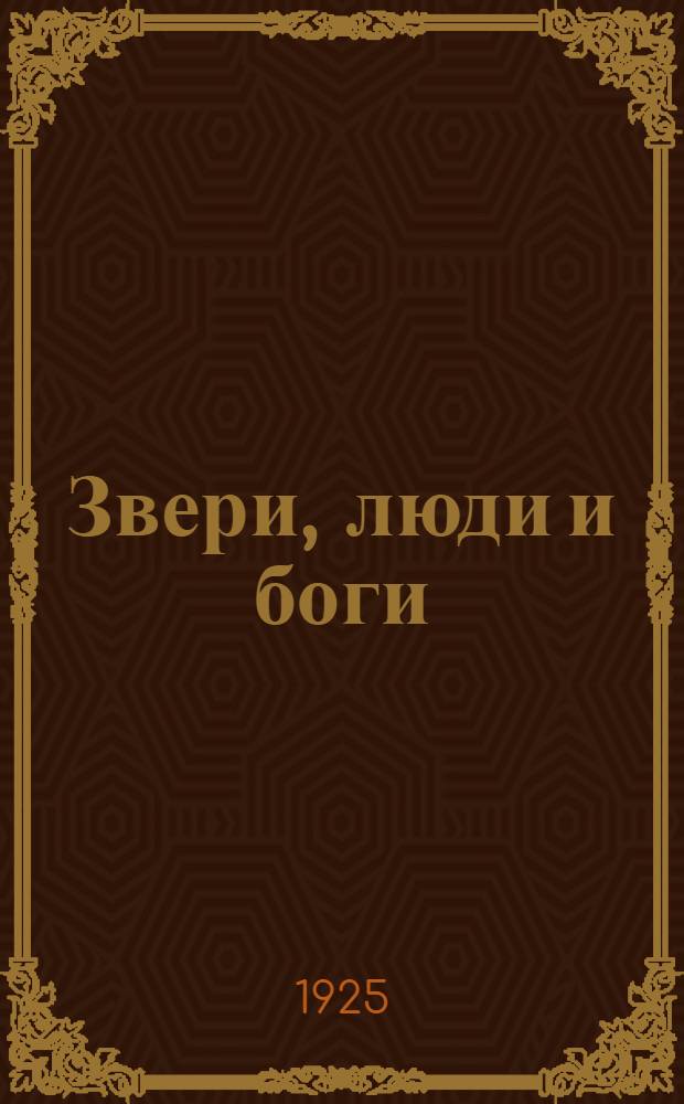 Звери, люди и боги : Путевые записки