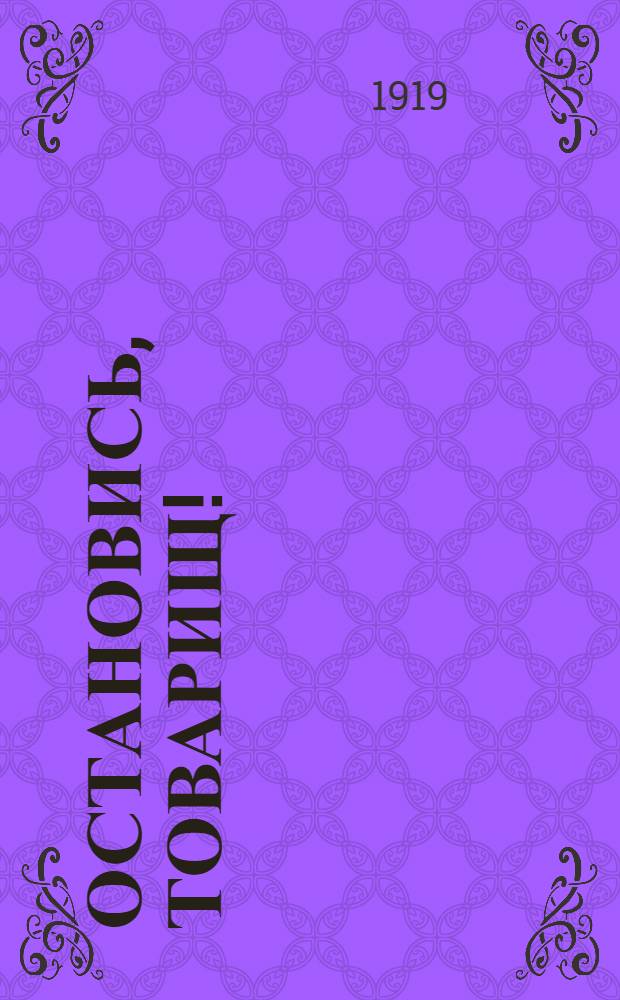 Остановись, товарищ! : Призыв вступать в ряды Крас. армии