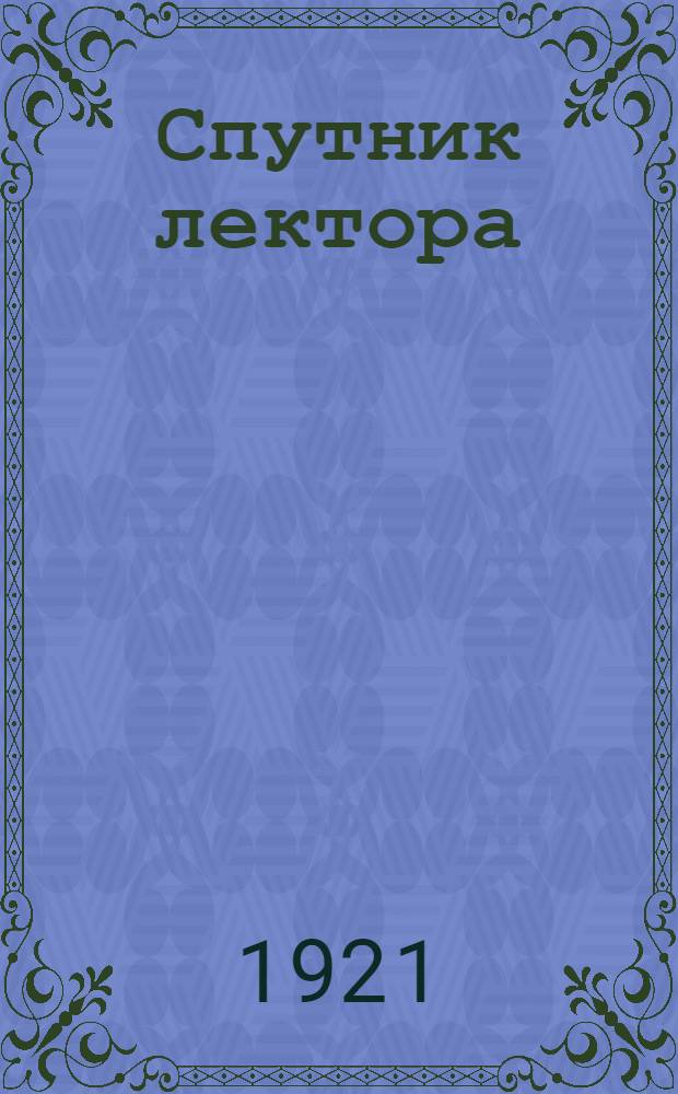 Спутник лектора : Конспект к лекциям по анатомии и физиологии
