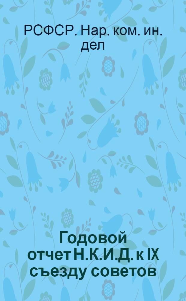 Годовой отчет Н.К.И.Д. к IX съезду советов (1920-1921)