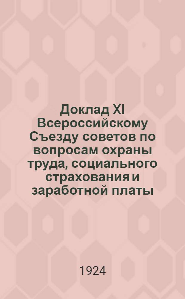 Доклад XI Всероссийскому Съезду советов по вопросам охраны труда, социального страхования и заработной платы