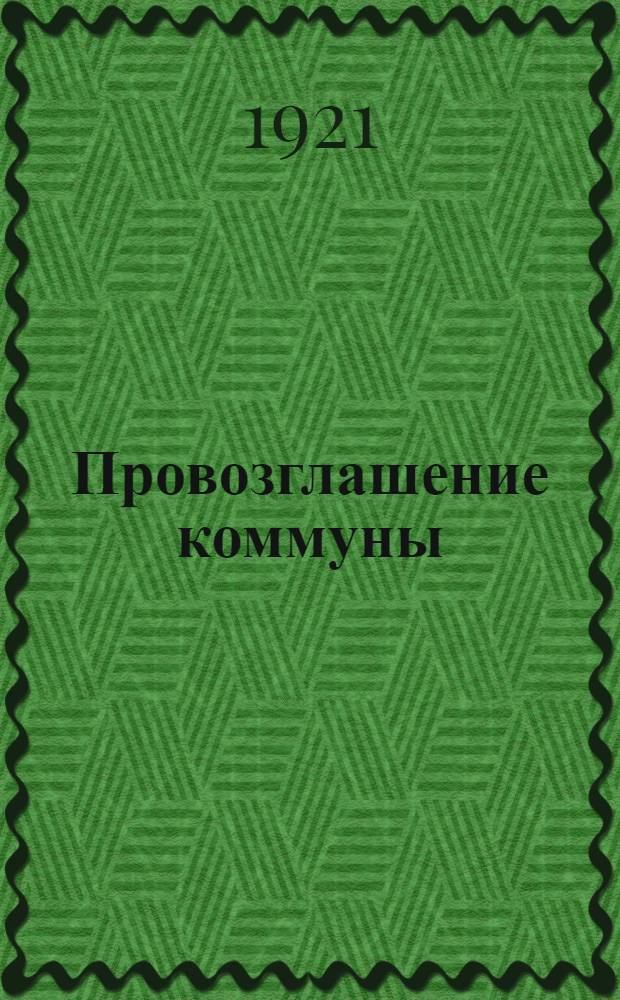 Провозглашение коммуны : Пьеса