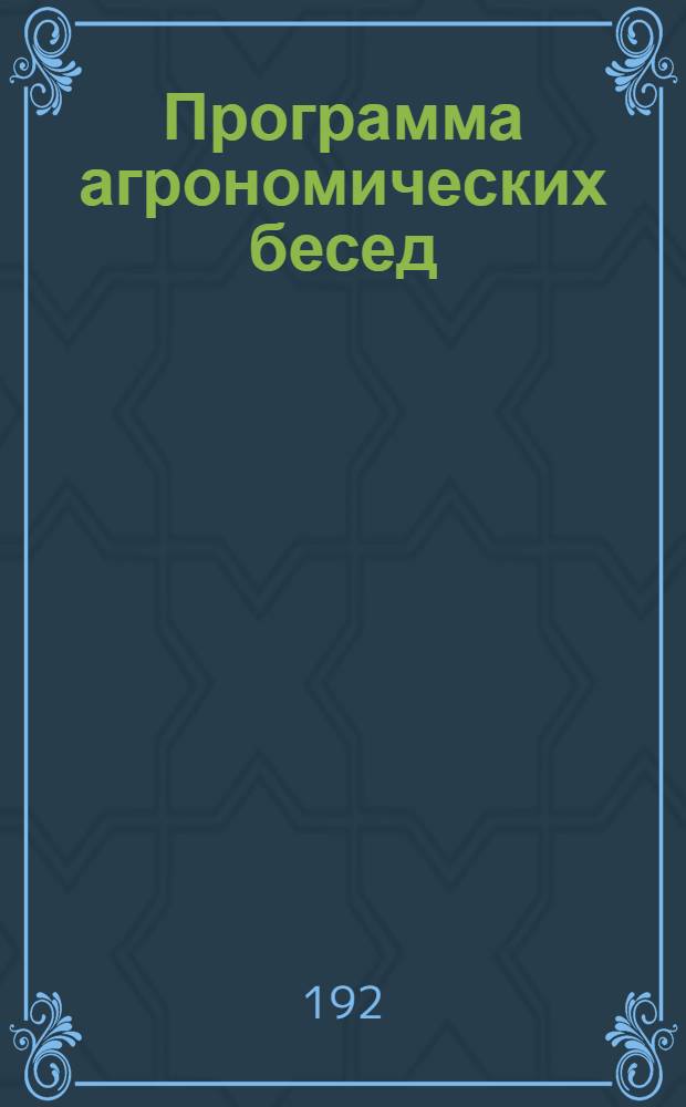Программа агрономических бесед
