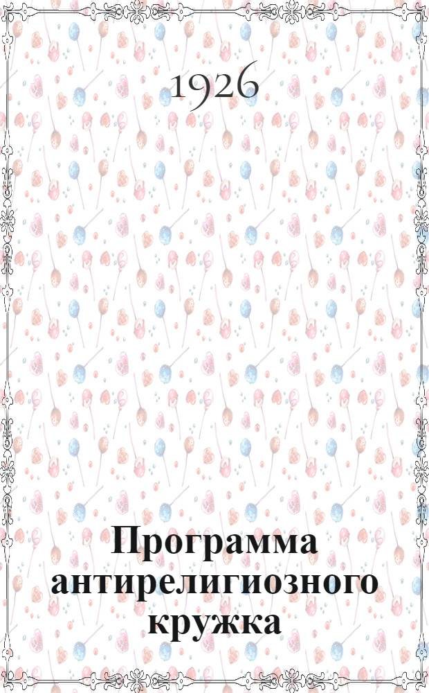 Программа антирелигиозного кружка