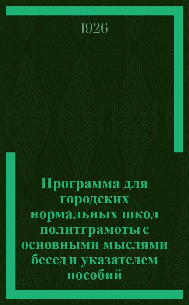 Программа для городских нормальных школ политграмоты с основными мыслями бесед и указателем пособий