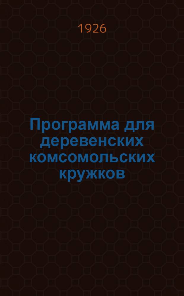 Программа для деревенских комсомольских кружков