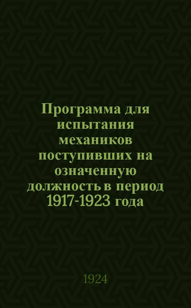 Программа для испытания механиков поступивших на означенную должность в период 1917-1923 года