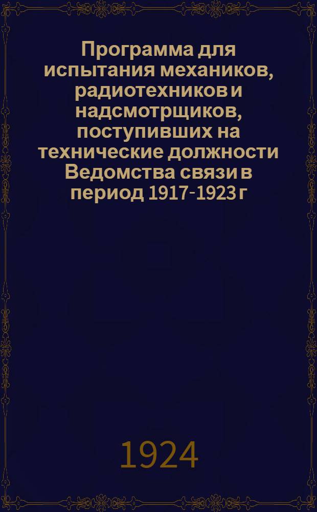 Программа для испытания механиков, радиотехников и надсмотрщиков, поступивших на технические должности Ведомства связи в период 1917-1923 г.г.