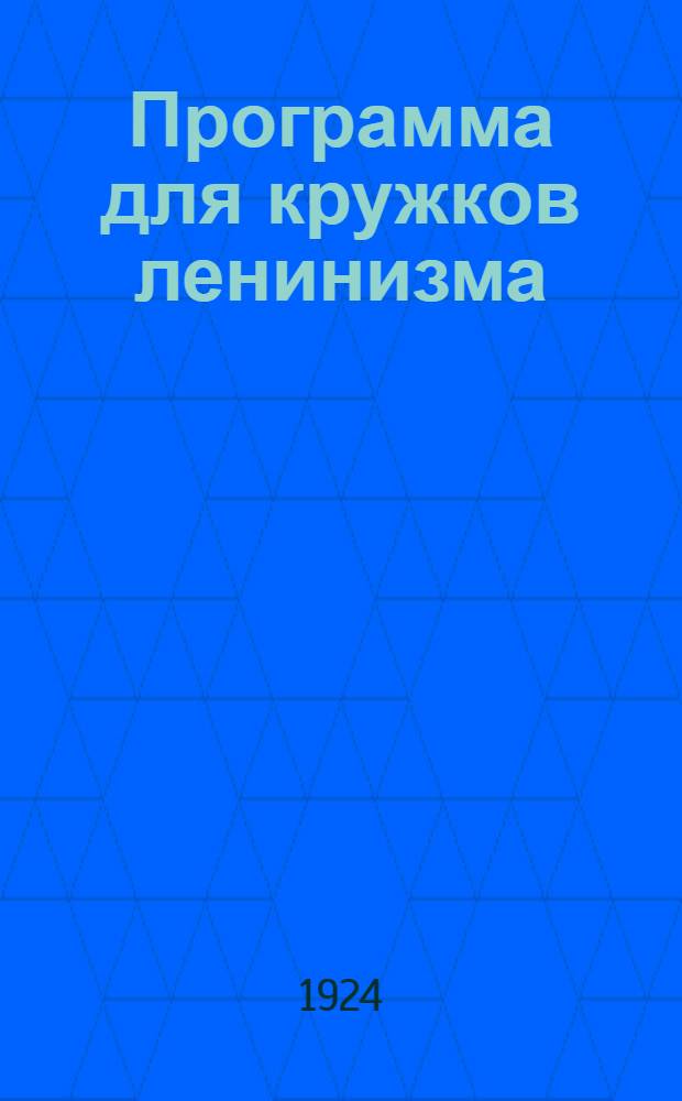 Программа для кружков ленинизма