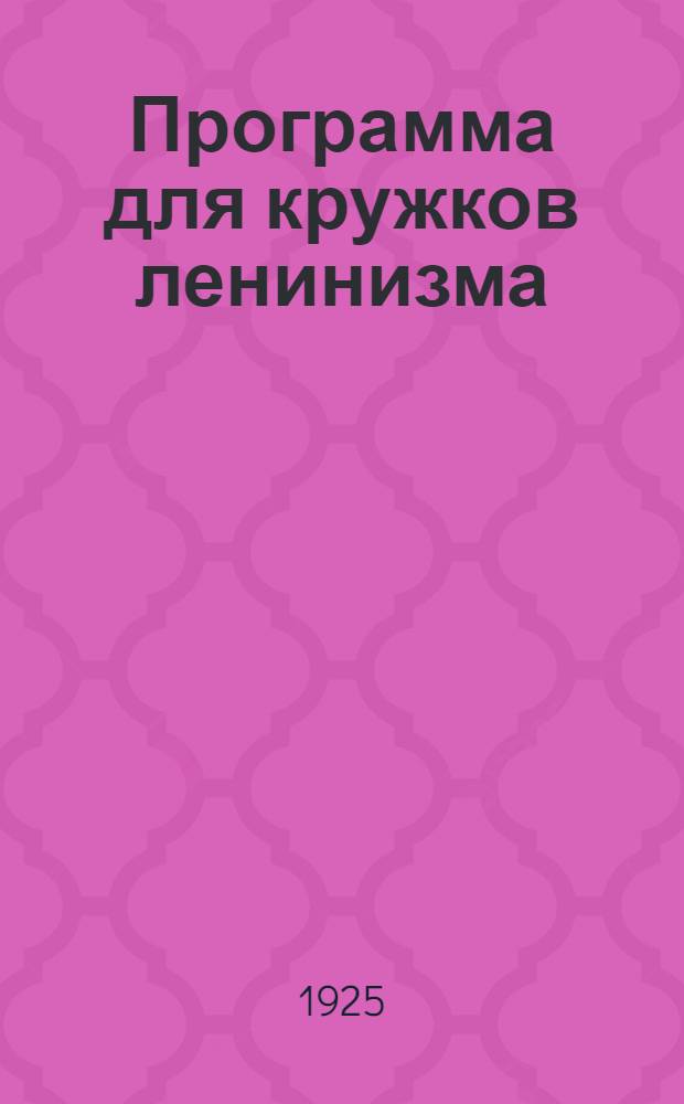 Программа для кружков ленинизма