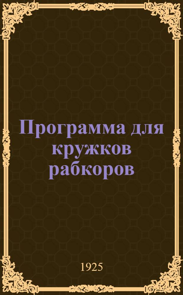 Программа для кружков рабкоров