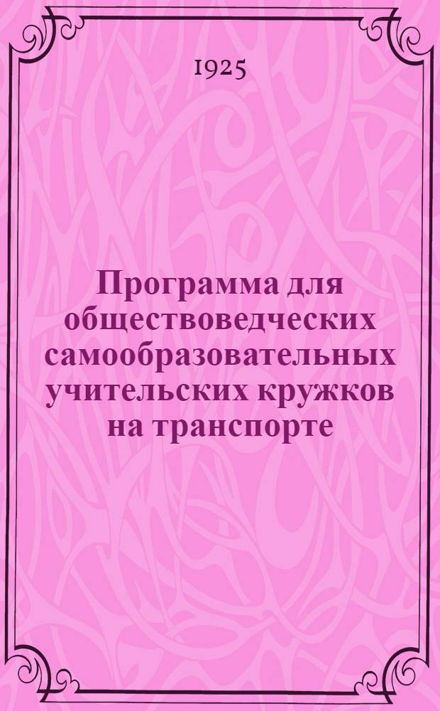 Программа для обществоведческих самообразовательных учительских кружков на транспорте