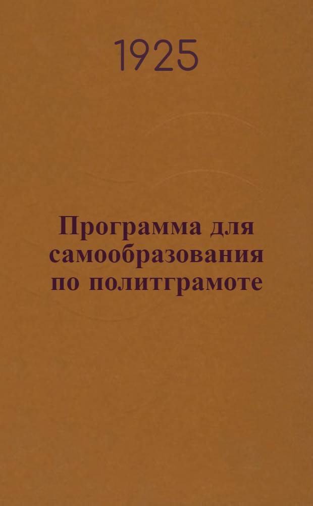 Программа для самообразования по политграмоте : (Для окончивших ленкружок)