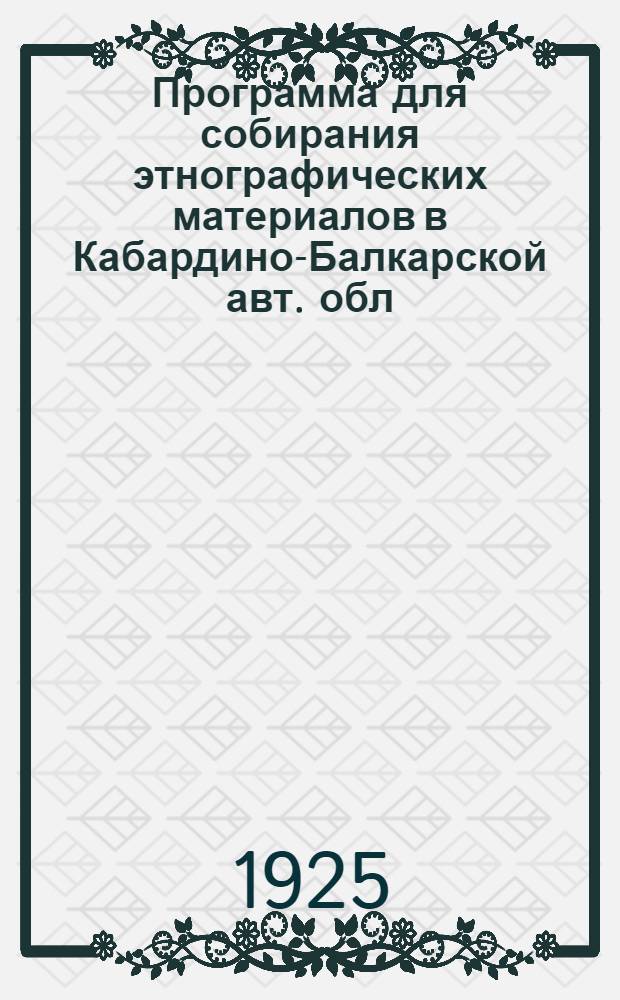 Программа для собирания этнографических материалов в Кабардино-Балкарской авт. обл.