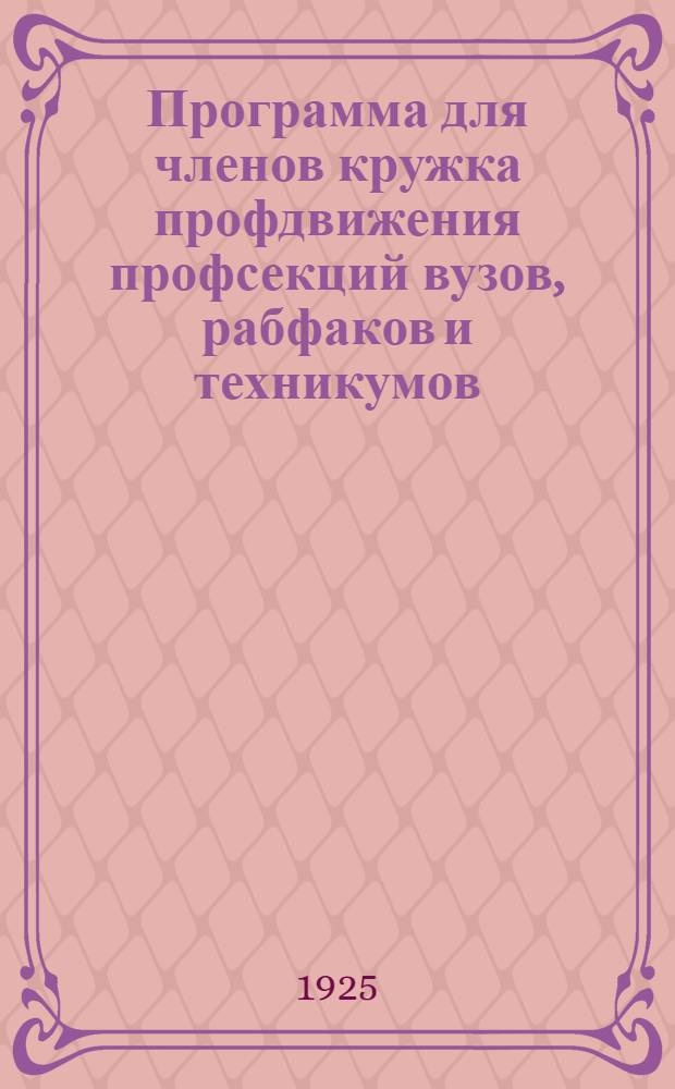 Программа для членов кружка профдвижения профсекций вузов, рабфаков и техникумов