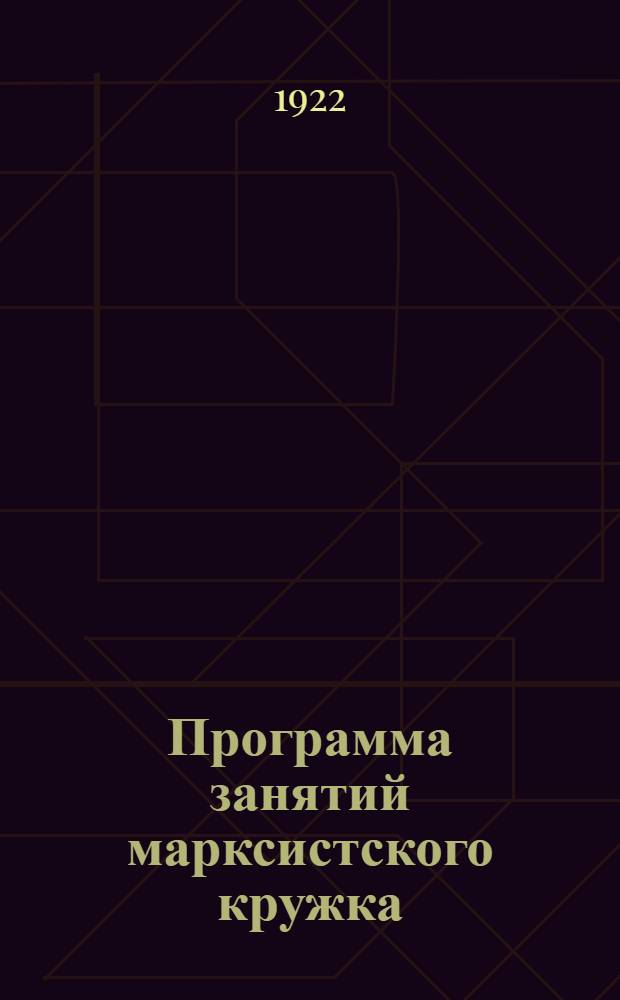 Программа занятий марксистского кружка
