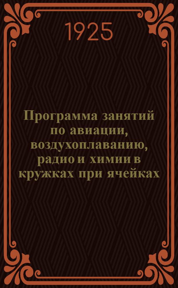 Программа занятий по авиации, воздухоплаванию, радио и химии в кружках при ячейках, в клубах и домпросветах