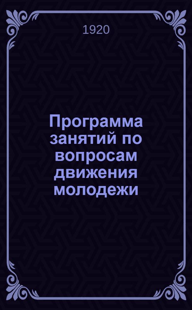 Программа занятий по вопросам движения молодежи