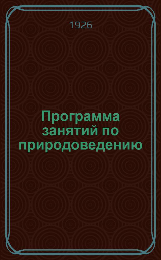 Программа занятий по природоведению : (Основ. сведения по физике, химии и биологии) : Для пехот. и кавалер. воен. шк. РККА