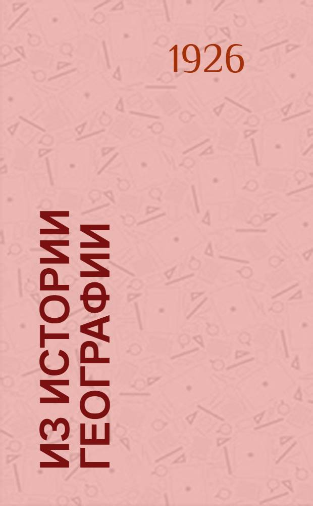 Из истории географии