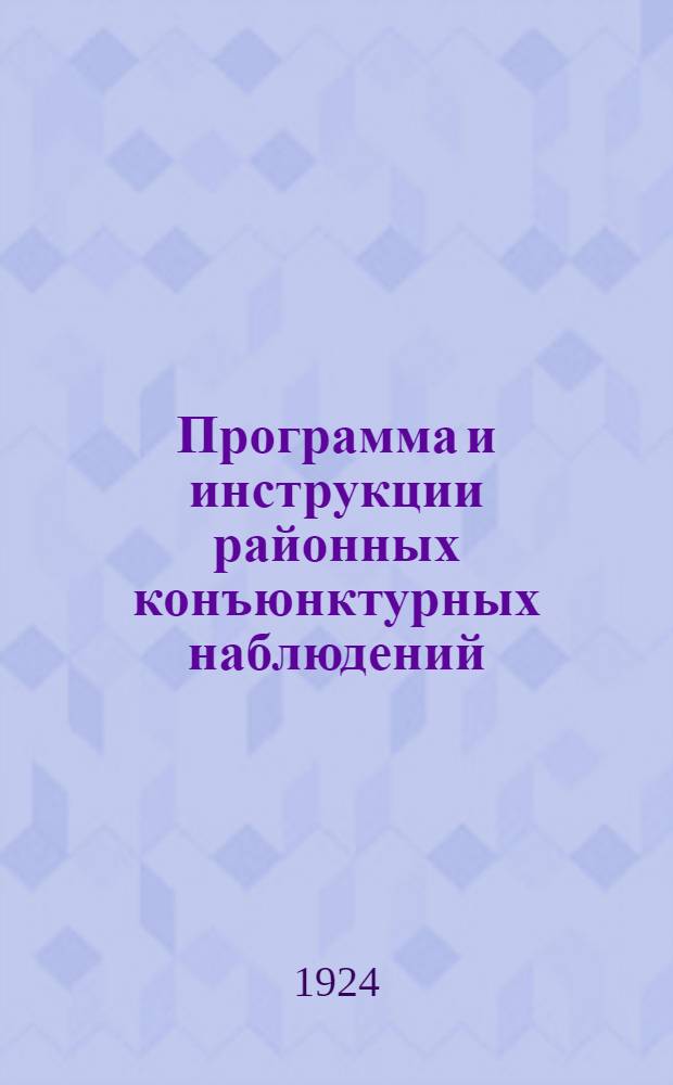 Программа и инструкции районных конъюнктурных наблюдений