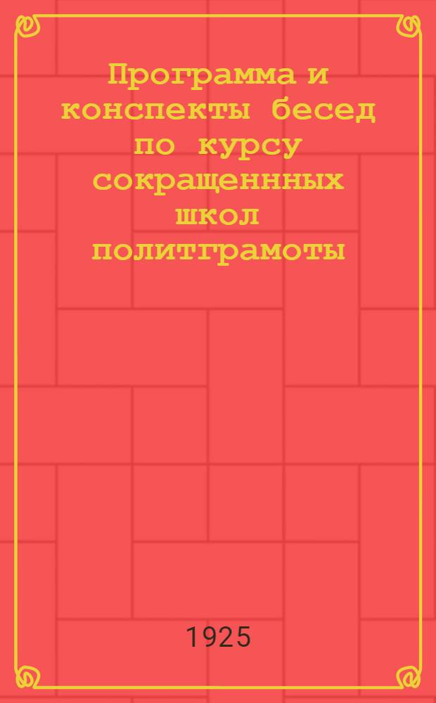 Программа и конспекты бесед по курсу сокращеннных школ политграмоты