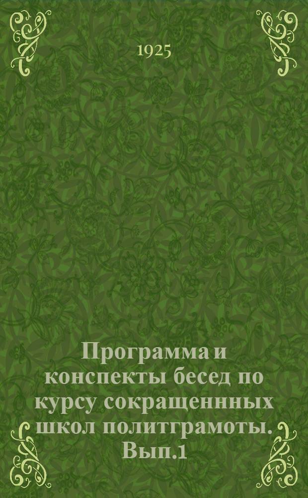 Программа и конспекты бесед по курсу сокращеннных школ политграмоты. Вып.1