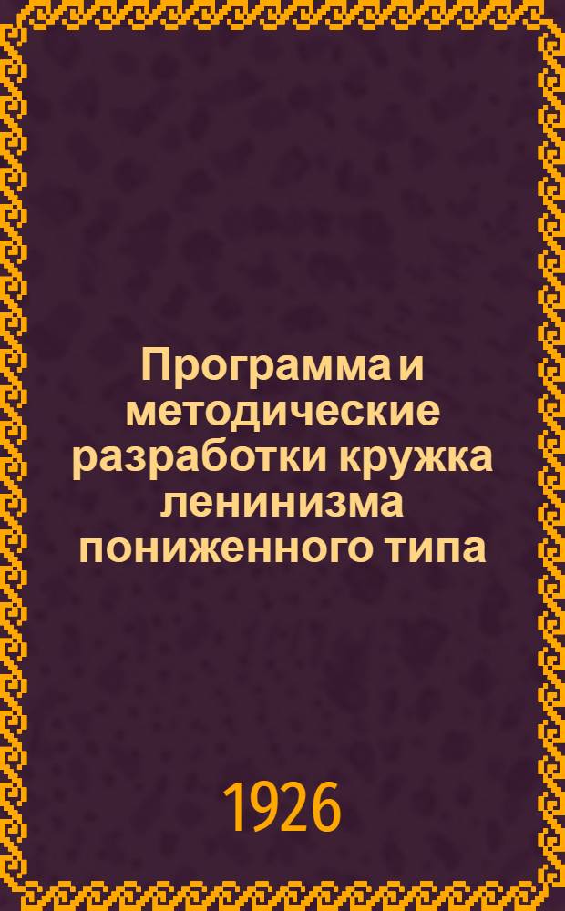 Программа и методические разработки кружка ленинизма пониженного типа