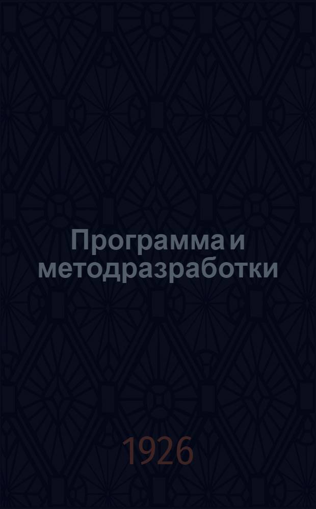 Программа и методразработки