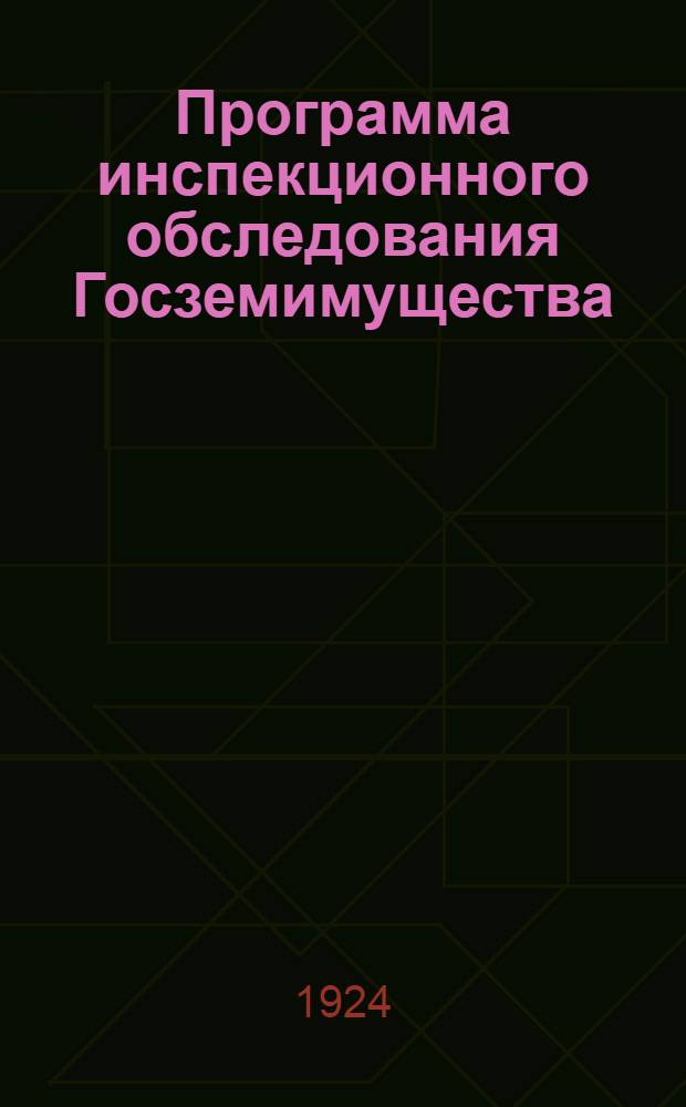 Программа инспекционного обследования Госземимущества; Программа инспекционного обследования лесного хозяйства