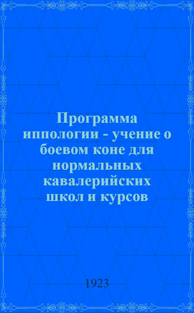 Программа иппологии - учение о боевом коне для нормальных кавалерийских школ и курсов