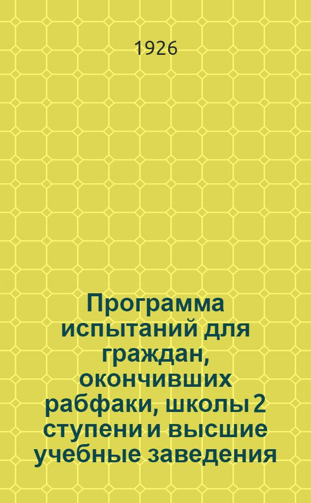 Программа испытаний для граждан, окончивших рабфаки, школы 2 ступени и высшие учебные заведения, по окончании одного года действительной службы в частях пехоты