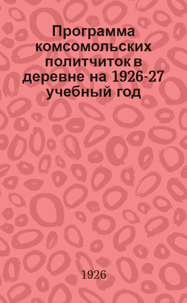 Программа комсомольских политчиток в деревне на 1926-27 учебный год