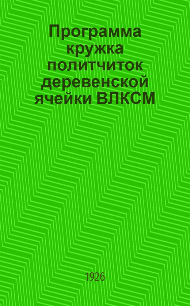 Программа кружка политчиток деревенской ячейки ВЛКСМ