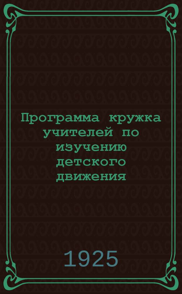 Программа кружка учителей по изучению детского движения